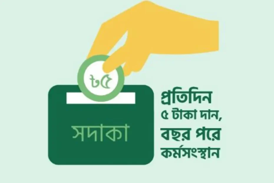 প্রজেক্ট ৫৳ সাদাকাহ প্রজেক্ট ৫ টাকা সাদাকাহ
