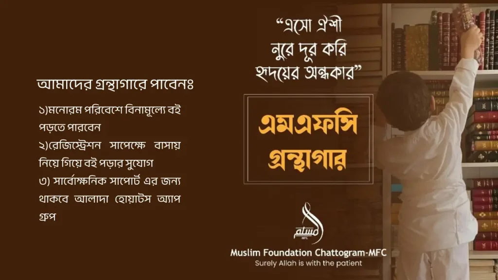 এম এফ সি গ্রন্থাগার